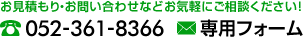 お見積り・お問い合わせなどお気軽にご相談ください 052-361-8366 専用フォーム