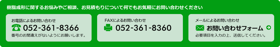 樹脂成形に関するお悩みやご相談、お見積もりについて何でもお気軽にお問い合わせください