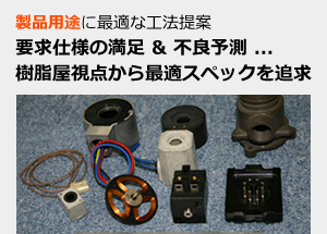 製品用途に最適な工法提案 要求仕様の満足＆不良予測 ... 樹脂屋視点から最適スペックを追求